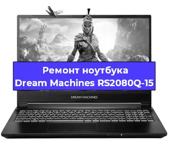Чистка от пыли и замена термопасты на ноутбуке Dream Machines RS2080Q-15 в Санкт-Петербурге